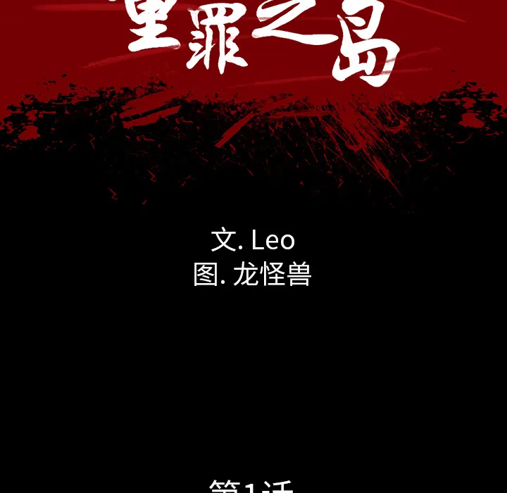 军岛重罪之岛 - 第1章 - page 117
