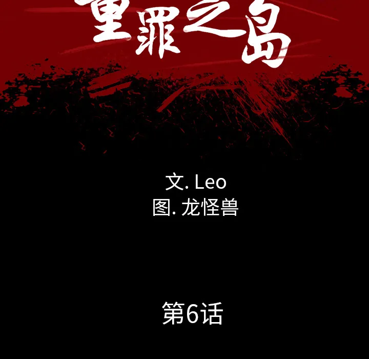 军岛重罪之岛 - 第6章 - page 10
