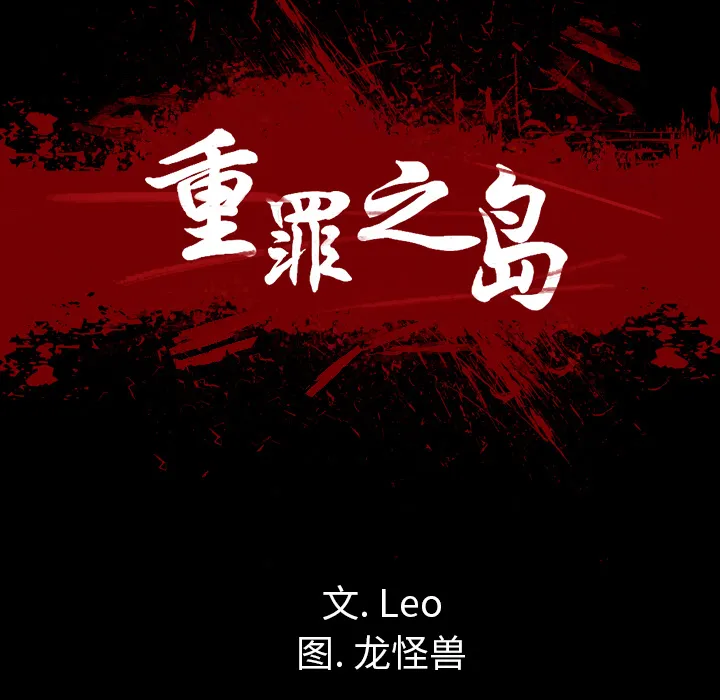 军岛重罪之岛 - 第13章 - page 29