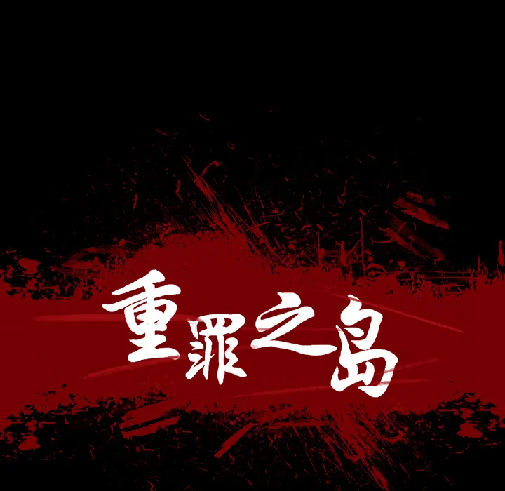 军岛重罪之岛 - 第2章 - page 5