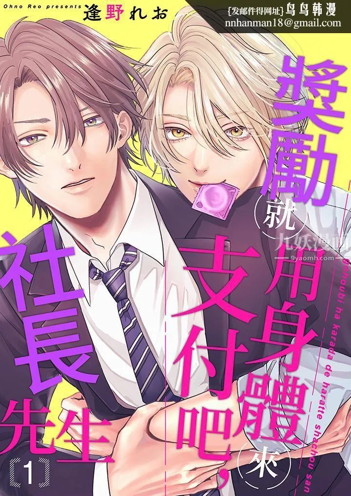 奖励就用身体来支付吧，社长先生 - 第1话 - page 1