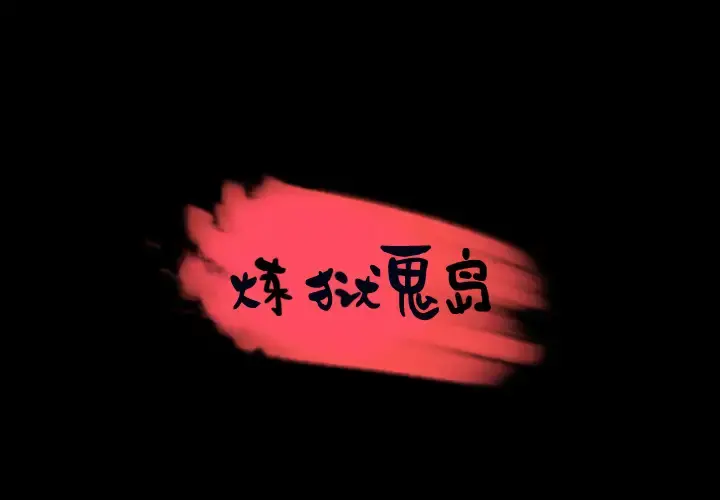 炼狱鬼岛 - 第30话 - page 1