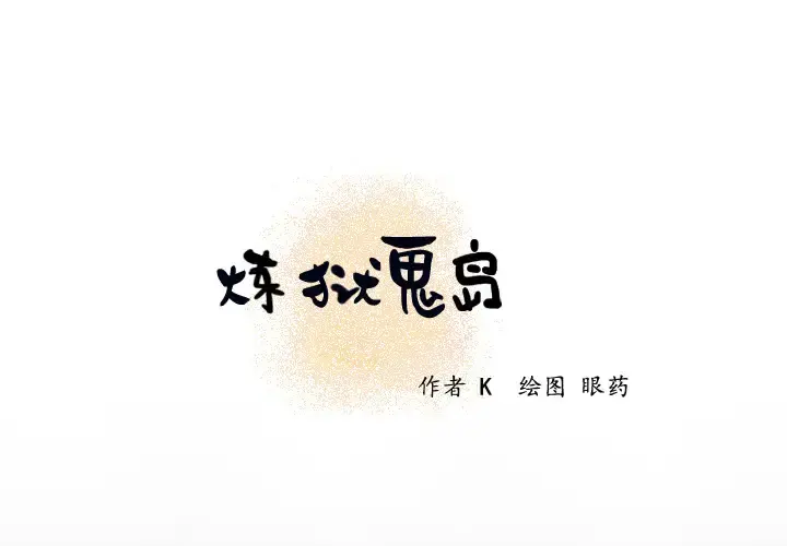 炼狱鬼岛 - 第20话 - page 1