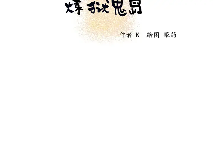 炼狱鬼岛 - 第16话 - page 2