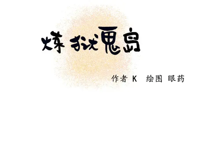 炼狱鬼岛 - 第8话 - page 2