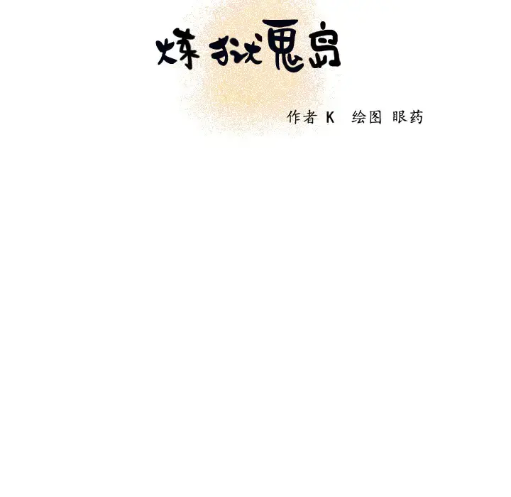 炼狱鬼岛 - 第18话 - page 9