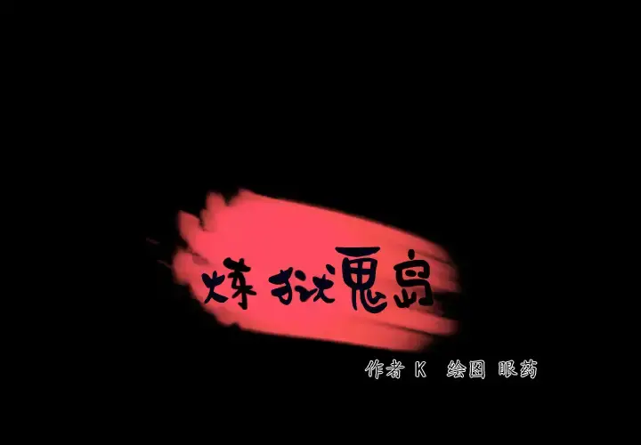 炼狱鬼岛 - 第43话 - page 4