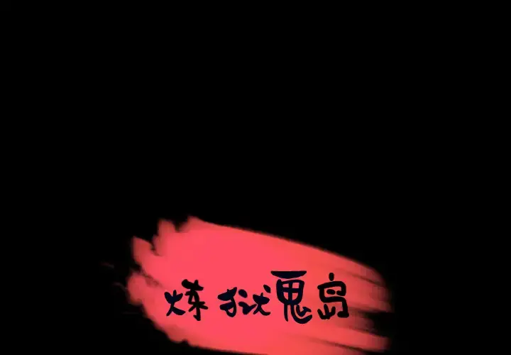 炼狱鬼岛 - 第24话 - page 1