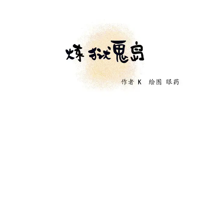 炼狱鬼岛 - 第2话 - page 104