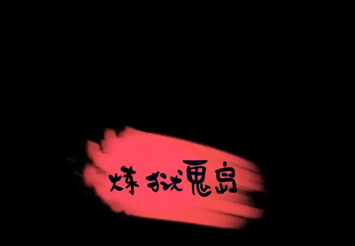 炼狱鬼岛 - 第31话 - page 1