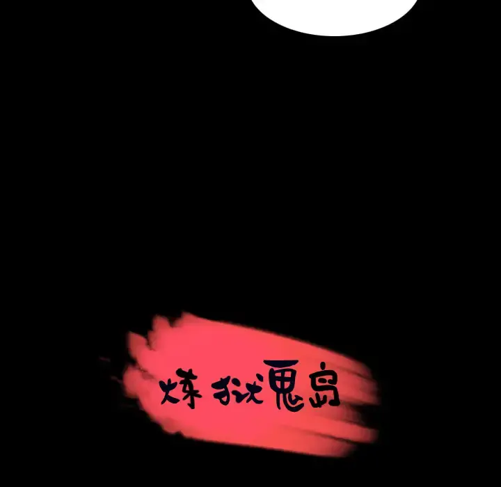 炼狱鬼岛 - 第32话 - page 16