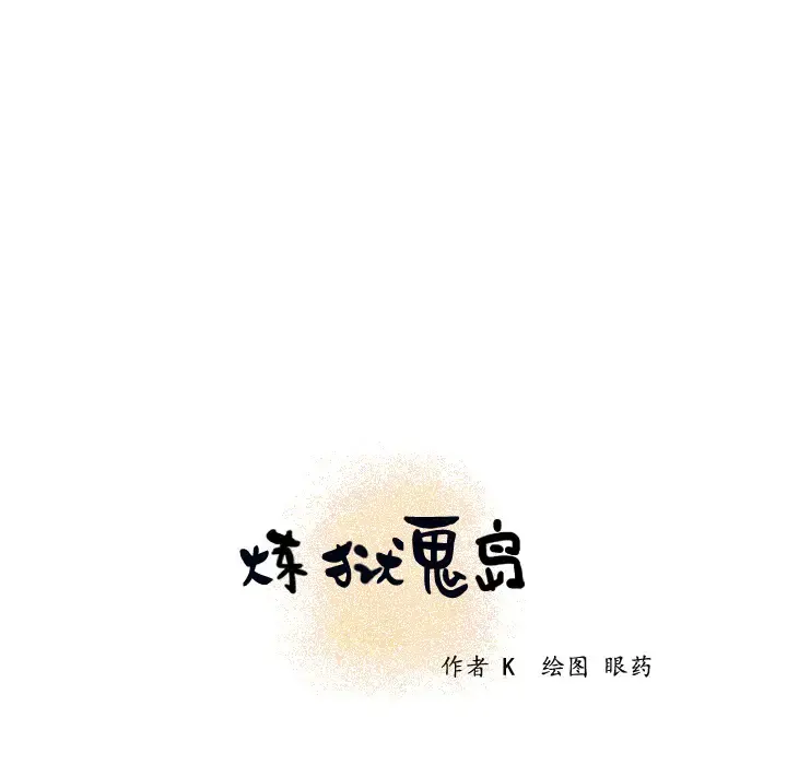 炼狱鬼岛 - 第19话 - page 9