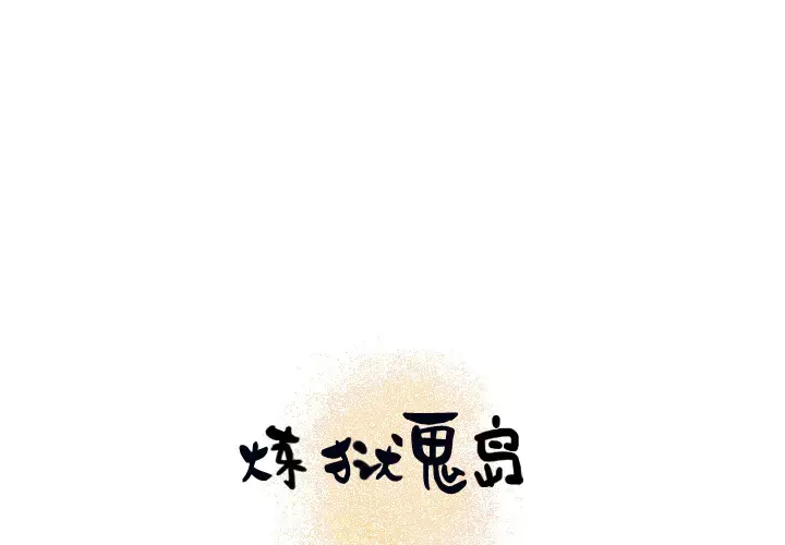 炼狱鬼岛 - 第14话 - page 1