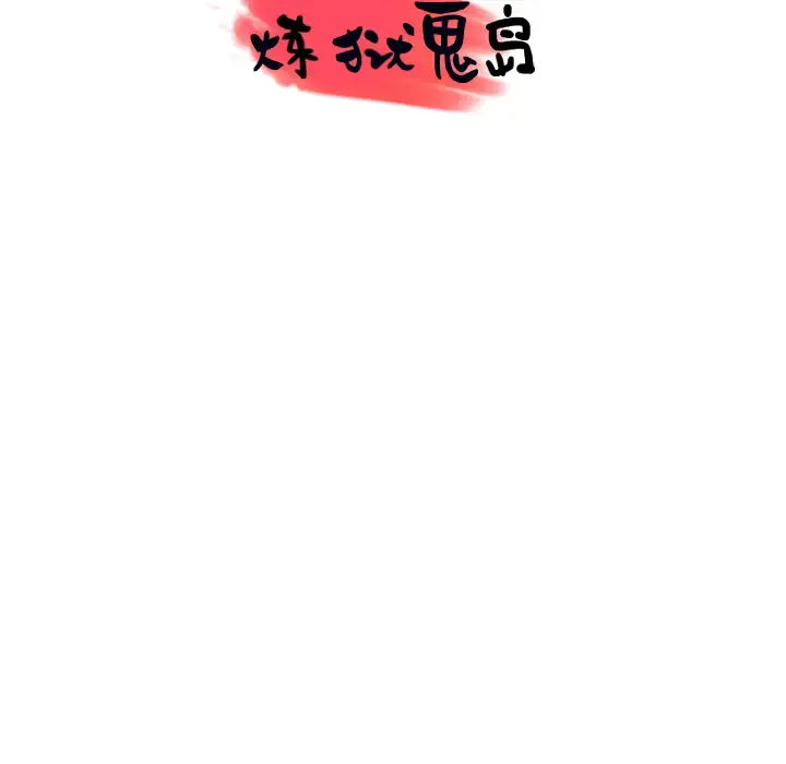 炼狱鬼岛 - 第44话（完结） - page 104