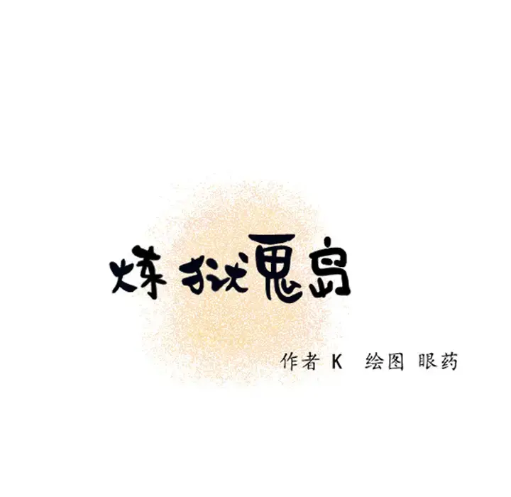 炼狱鬼岛 - 第4话 - page 15