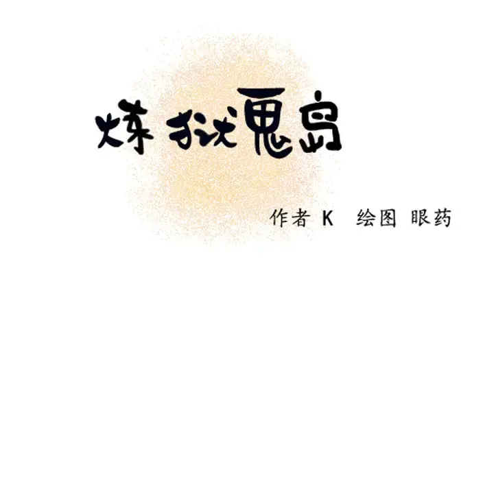 炼狱鬼岛 - 第9话 - page 14
