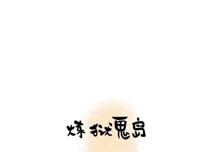 炼狱鬼岛 - 第13话 - page 1