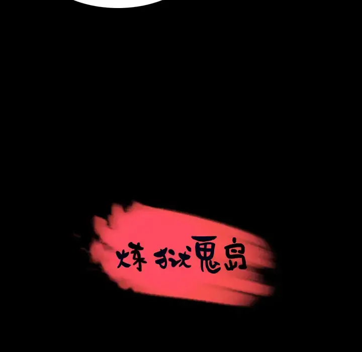 炼狱鬼岛 - 第35话 - page 12