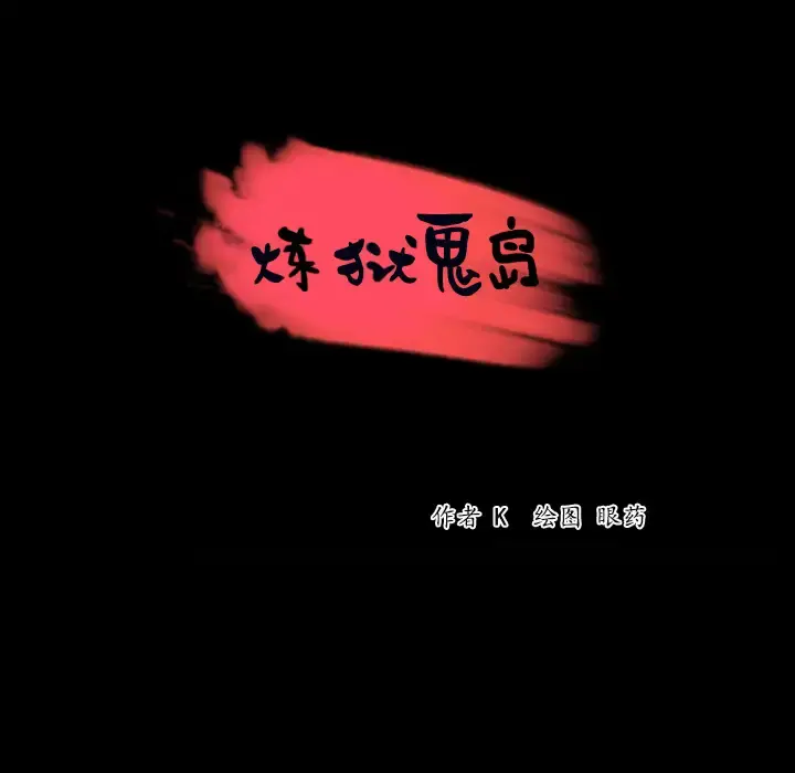 炼狱鬼岛 - 第42话 - page 7