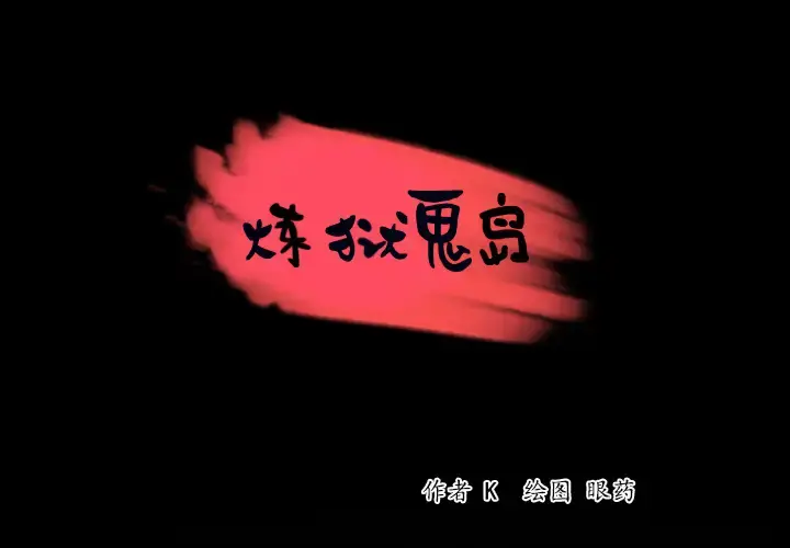 炼狱鬼岛 - 第41话 - page 1
