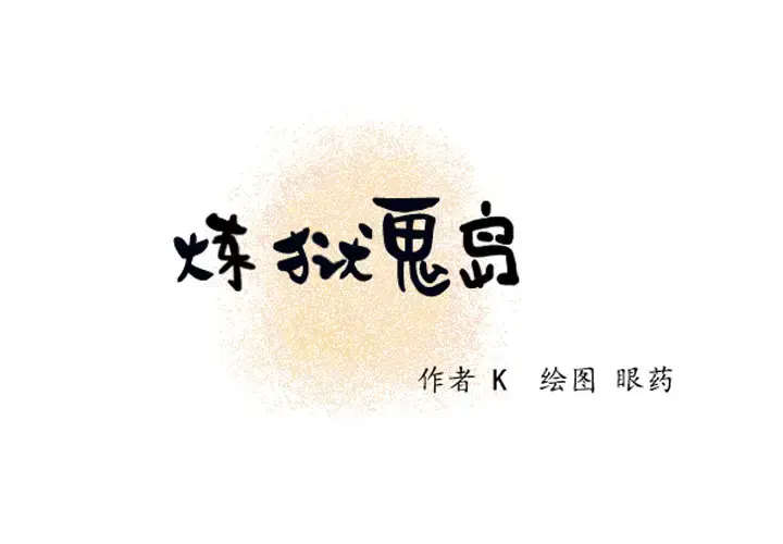 炼狱鬼岛 - 第5话 - page 2