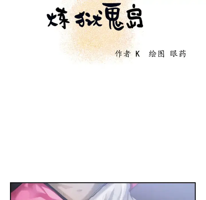 炼狱鬼岛 - 第3话 - page 7