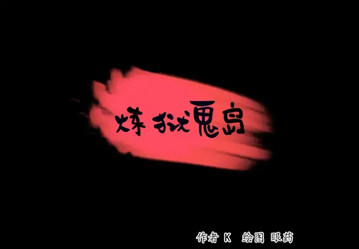炼狱鬼岛 - 第34话 - page 1