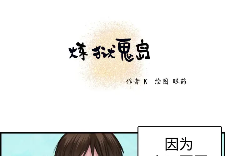 炼狱鬼岛 - 第6话 - page 1