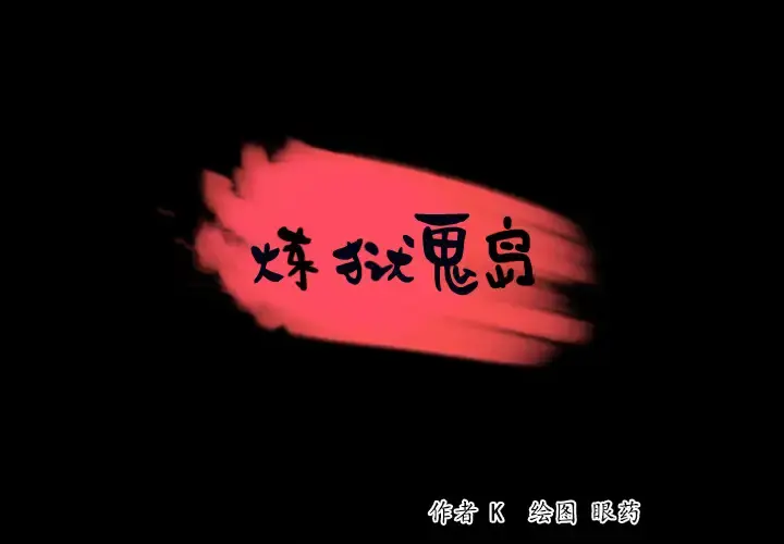 炼狱鬼岛 - 第38话 - page 1