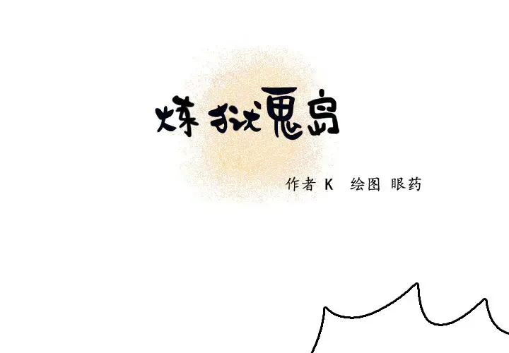 炼狱鬼岛 - 第7话 - page 1