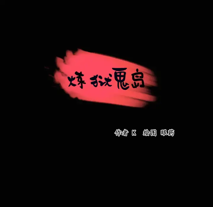 炼狱鬼岛 - 第23话 - page 8