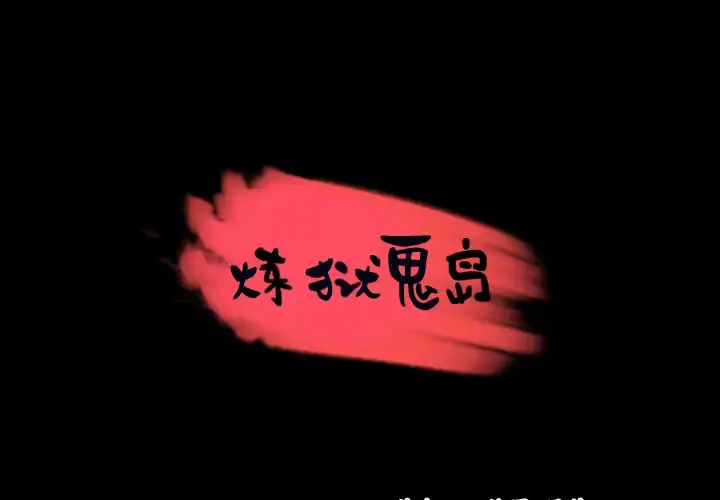 炼狱鬼岛 - 第37话 - page 1
