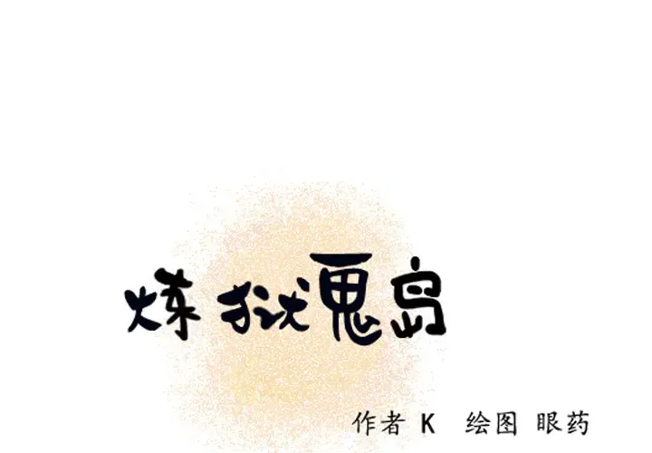 炼狱鬼岛 - 第10话 - page 1