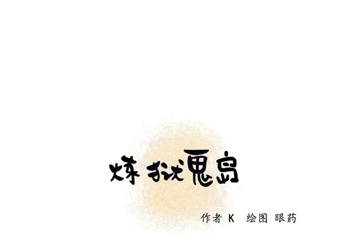炼狱鬼岛 - 第21话 - page 1