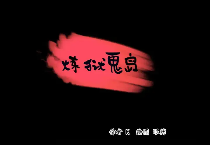 炼狱鬼岛 - 第39话 - page 1