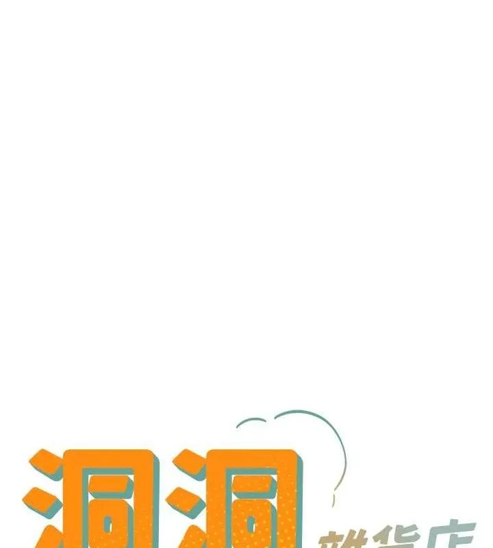 洞洞杂货店 - 第143話-快速兩條線的獨門方法 - page 18