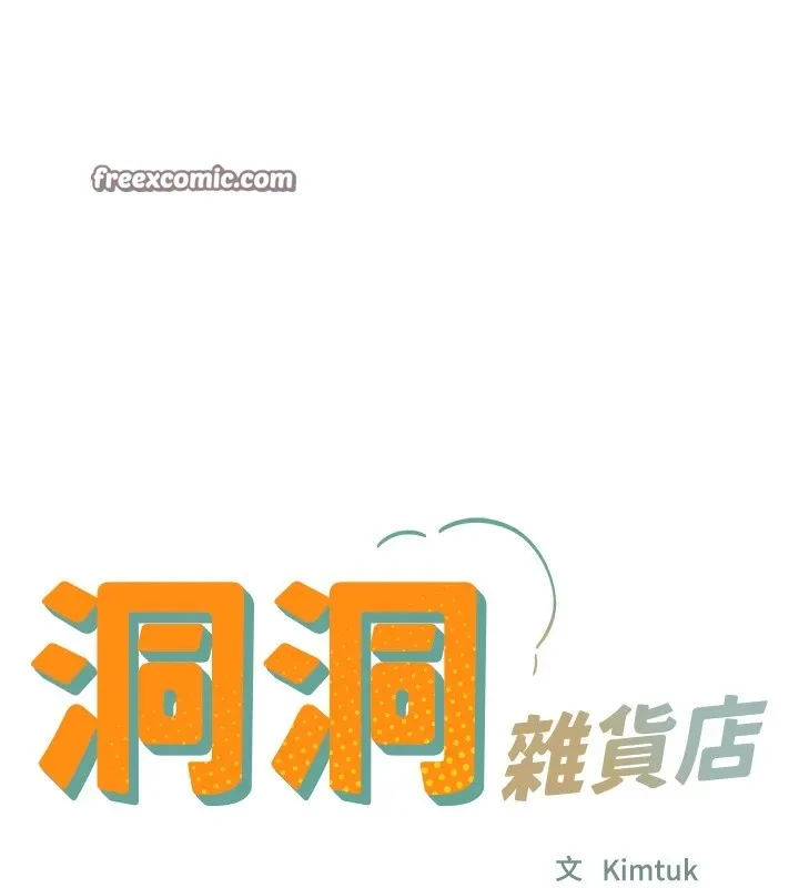 洞洞杂货店 - 第115話-性感小野貓登門報答 - page 15