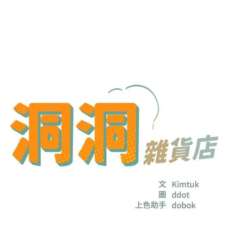 洞洞杂货店 - 第132話-今天可以不戴套喔♥ - page 16
