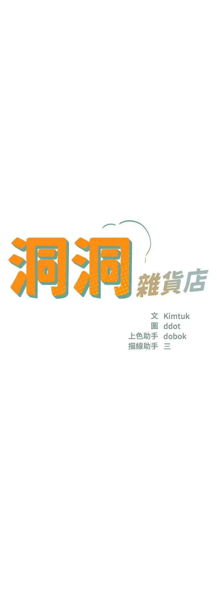 洞洞杂货店 - 第84話-還想要就到廁所找我… - page 3