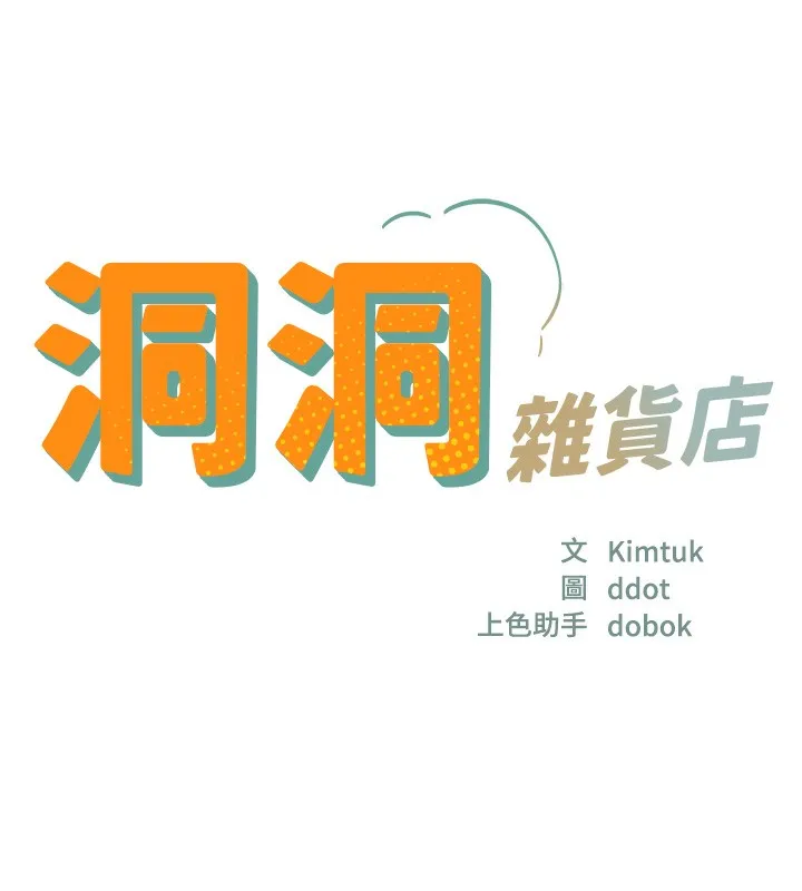 洞洞杂货店 - 第127話-只有我能滿足葛格! - page 18