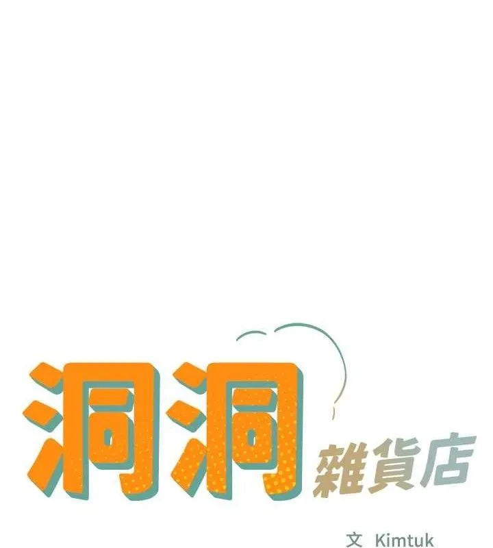 洞洞杂货店 - 第130話-用大鵰溫暖變態淫師 - page 12