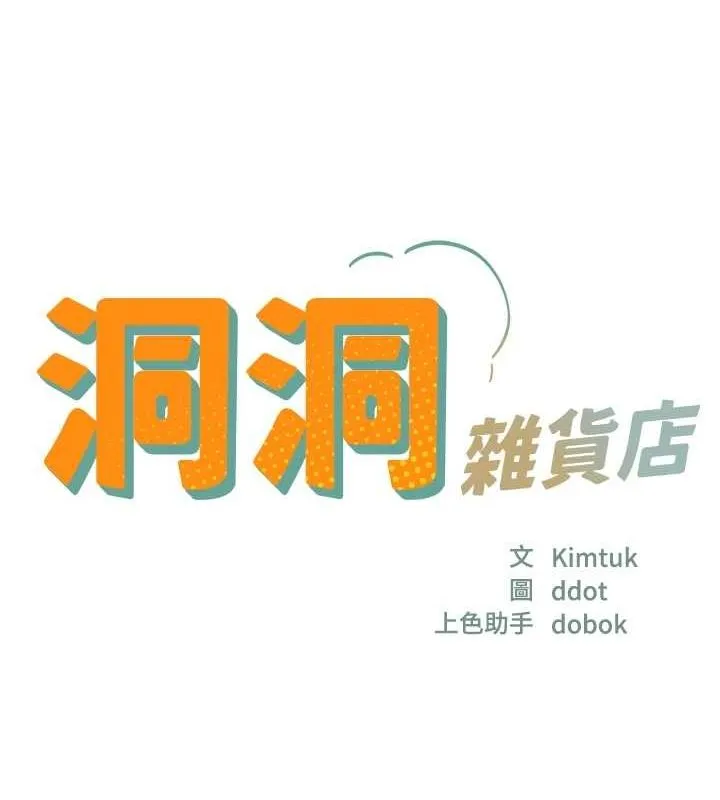洞洞杂货店 - 第122話-為了你，什麼都可以! - page 17
