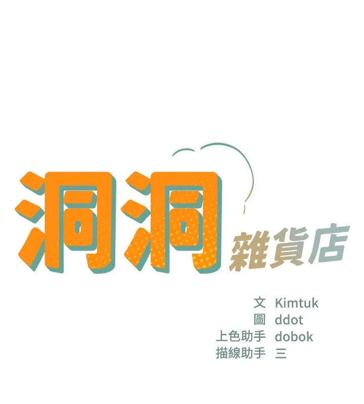 洞洞杂货店 - 第114話-老司機化身一日奶爸 - page 17