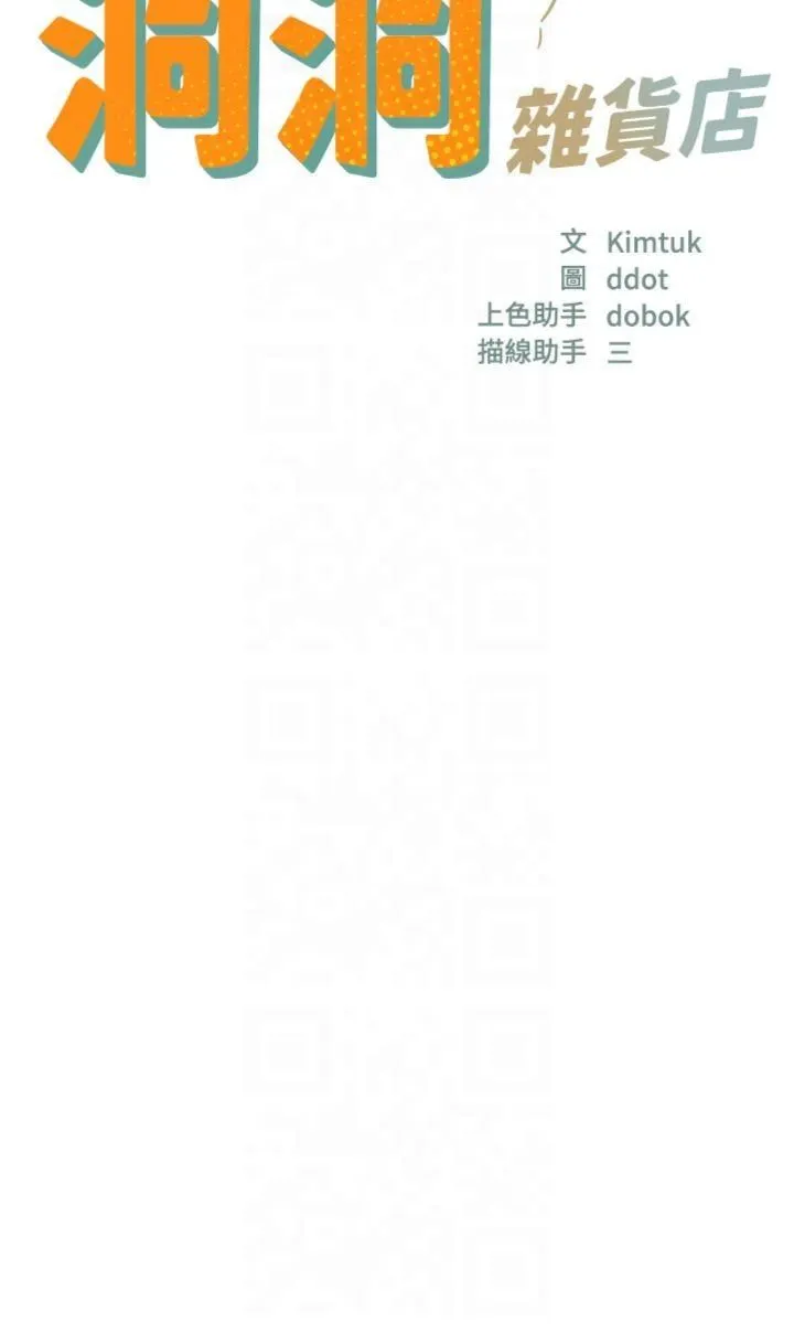 洞洞杂货店 - 第107話-我跟大伯母的秘密♥ - page 4