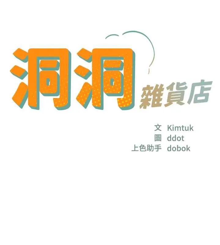 洞洞杂货店 - 第145話-射到兩個洞著床為止 - page 15