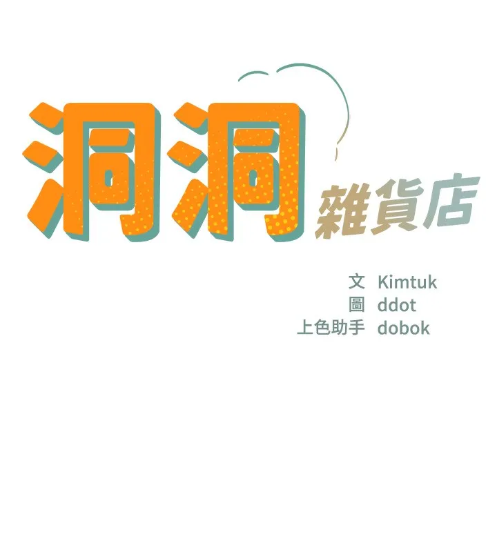 洞洞杂货店 - 第142話-一起互助上天堂吧♥ - page 17