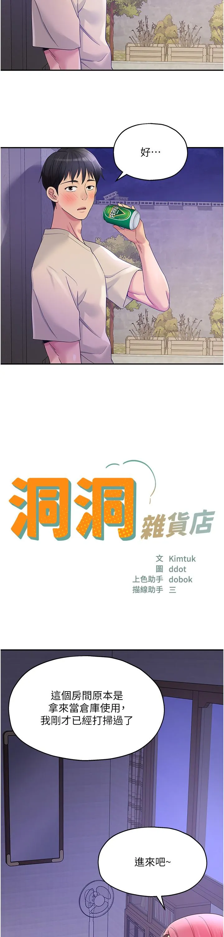 洞洞杂货店 - 第53话-快过来…我受不了了 - page 2