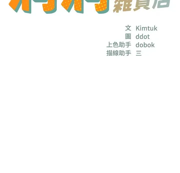 洞洞杂货店 - 第77話-累瞭記得來找我 - page 3
