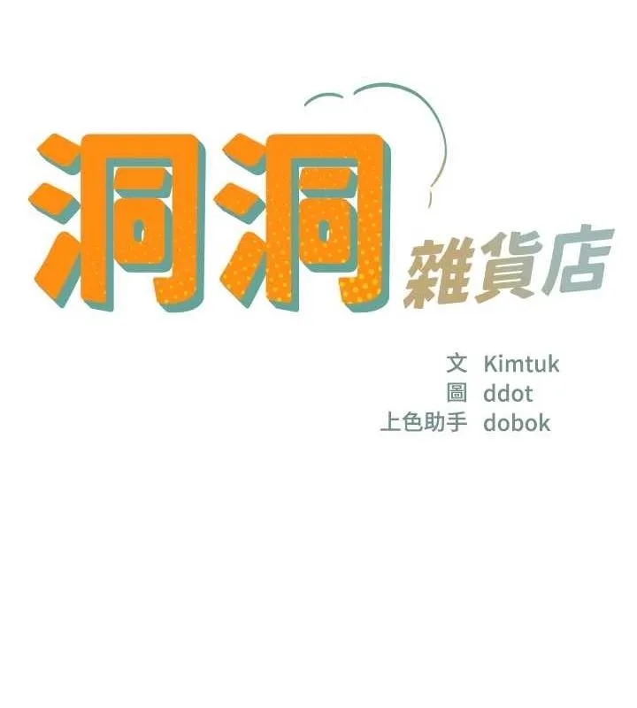 洞洞杂货店 - 第120話-一晚連吃兩姐妹 - page 17