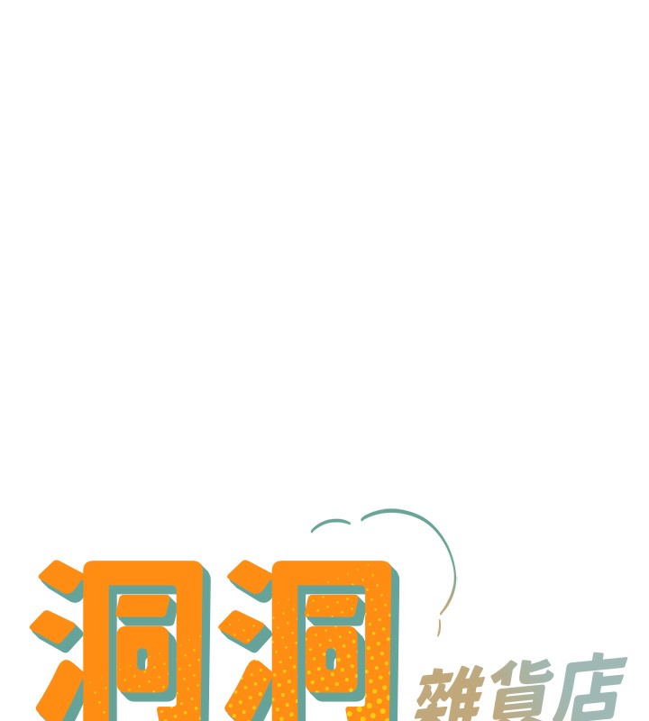 洞洞杂货店 - 第136話-嘗試三人求子體位 - page 18